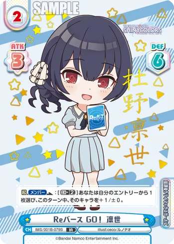 Reバース GO！ 凛世