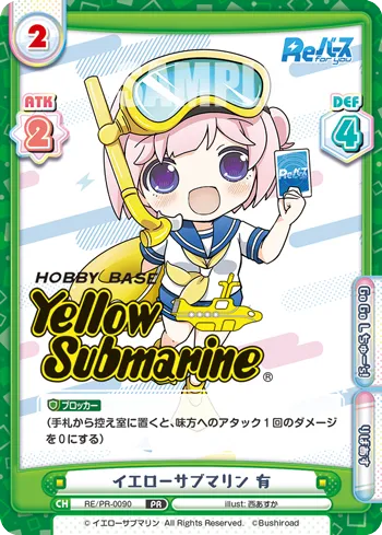 イエローサブマリン 有