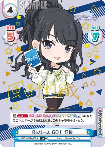 Reバース GO！ 灯織