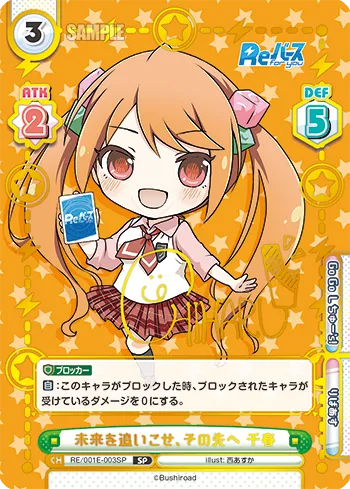 未来を追いこせ、その先へ 千春