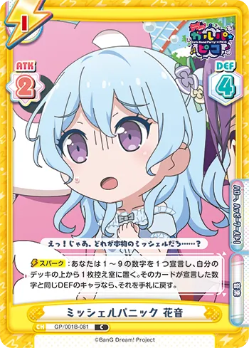 ミッシェルパニック 花音