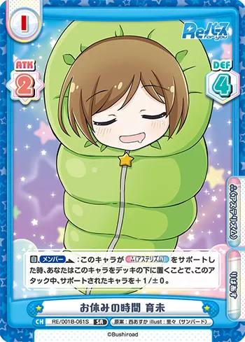 お休みの時間 育未