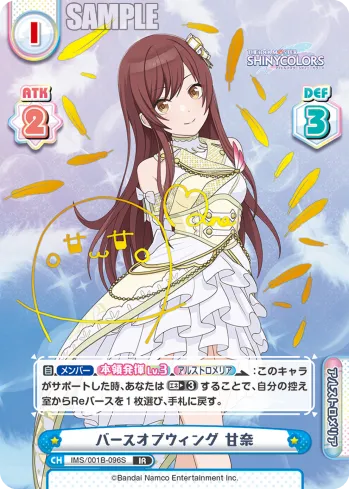 バースオブウィング 甘奈