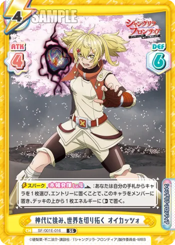 神代に挑み、世界を切り拓く オイカッツォ