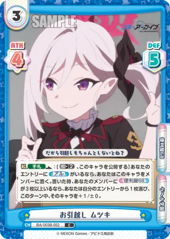 お引越し ムツキ