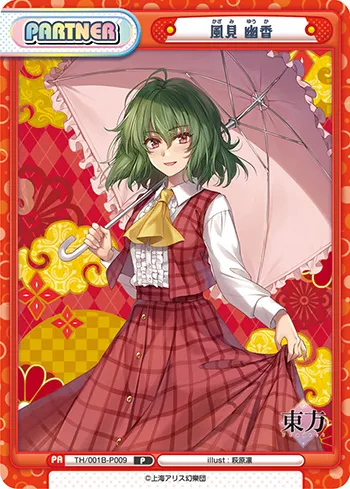 風見 幽香