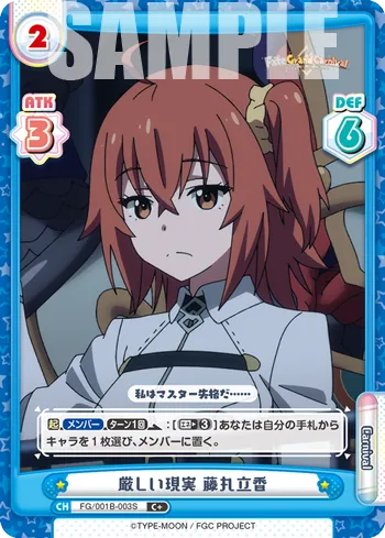 厳しい現実 藤丸立香