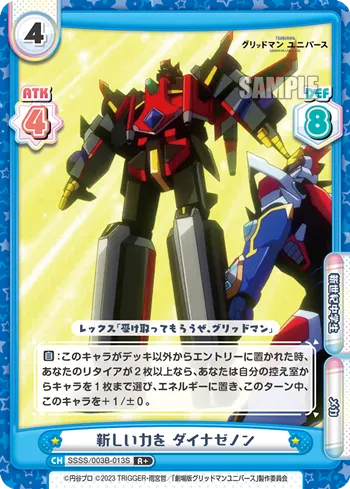 新しい力を ダイナゼノン