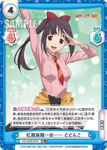 紅魔族随一の…… どどんこ