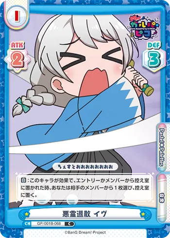 悪霊退散 イヴ