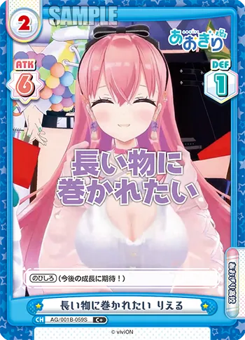 長い物に巻かれたい りえる