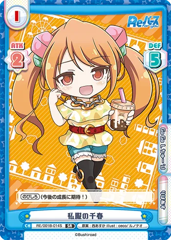 私服の千春