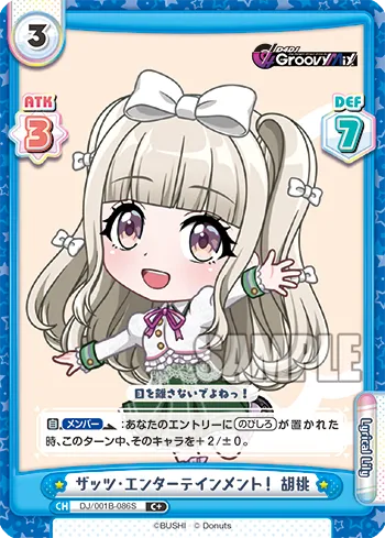 ザッツ・エンターテインメント！ 胡桃