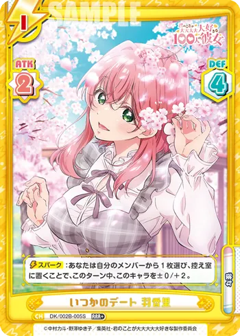 いつかのデート 羽香里