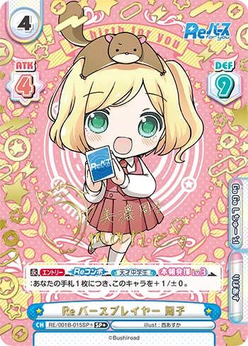 Reバースプレイヤー 周子
