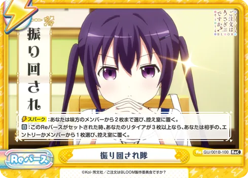 振り回され隊