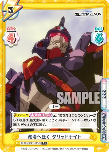 戦場へ赴く グリッドナイト