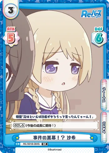 事件の黒幕！？ 沙希