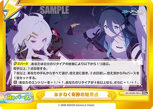 あまねく奇跡の始発点