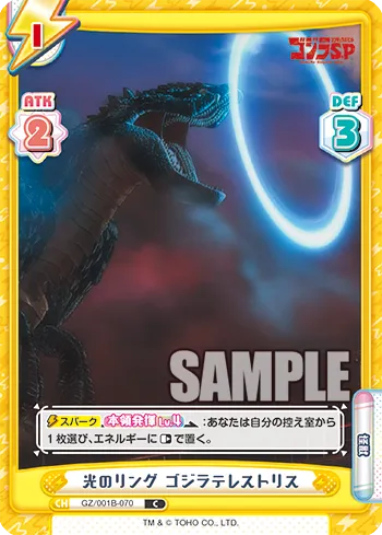 光のリング ゴジラテレストリス