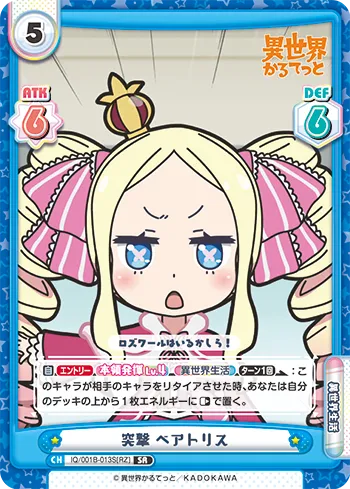 突撃 ベアトリス