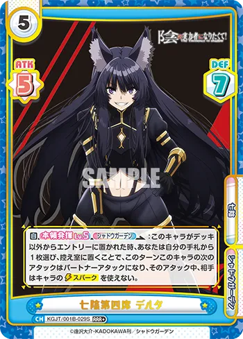 七陰第四席 デルタ
