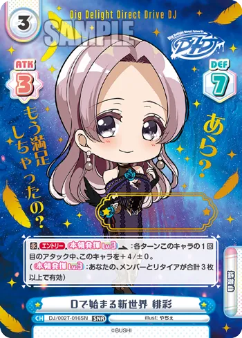 Dで始まる新世界 緋彩