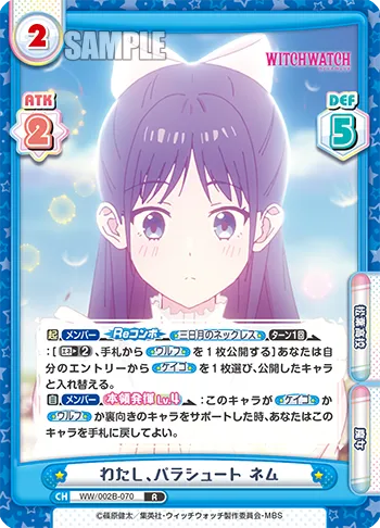 わたし、パラシュート ネム