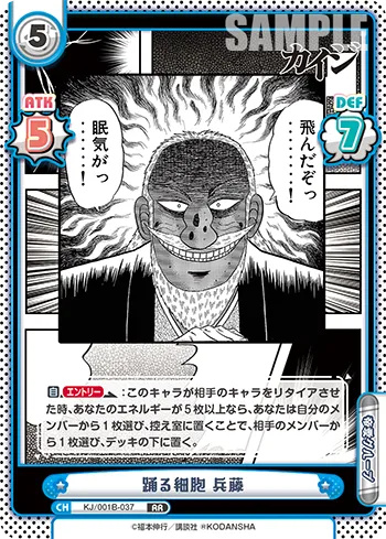 踊る細胞 兵藤