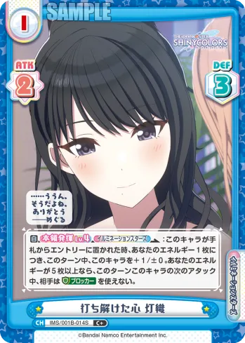 打ち解けた心 灯織