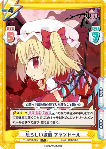 恐ろしい波動 フランドール