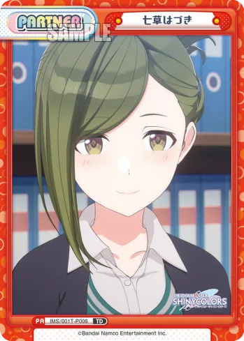 七草はづき