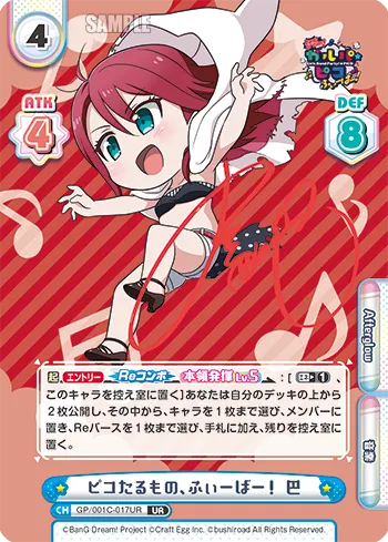 ピコたるもの、ふぃーばー！ 巴