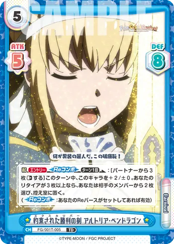 約束された勝利の剣 アルトリア･ペンドラゴン