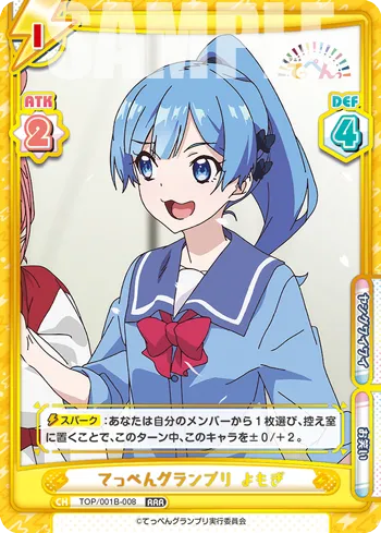 てっぺんグランプリ よもぎ
