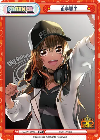 山手響子