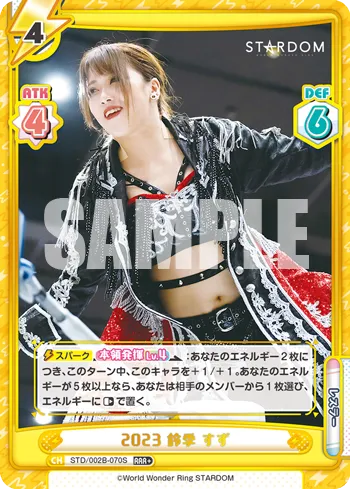 2023 鈴季 すず