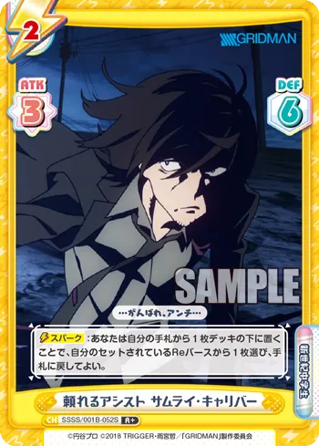 頼れるアシスト サムライ・キャリバー