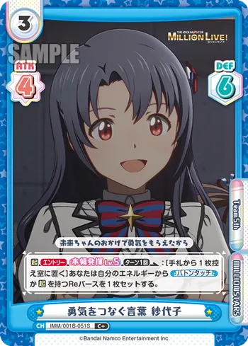 勇気をつなぐ言葉 紗代子