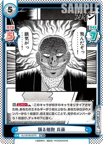 踊る細胞 兵藤