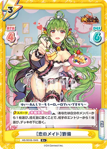 ［恋のメイド］劉備