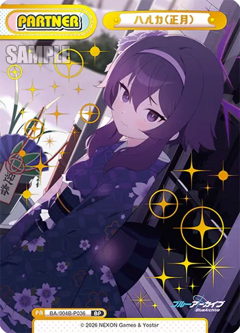 ハルカ（正月）