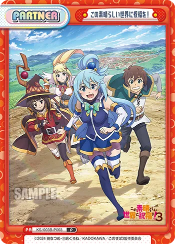 この素晴らしい世界に祝福を！
