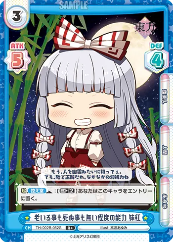 老いる事も死ぬ事も無い程度の能力 妹紅