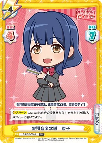 聖翔音楽学園　香子