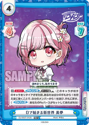 Dで始まる新世界 美夢