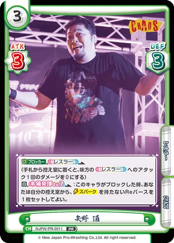 矢野 通