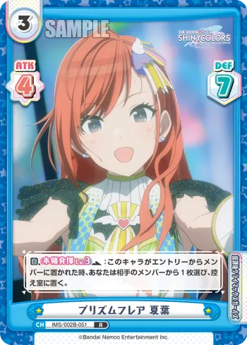 プリズムフレア 夏葉