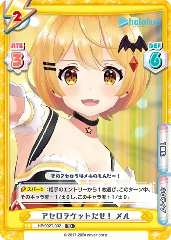 アセロラゲットだぜ！ メル