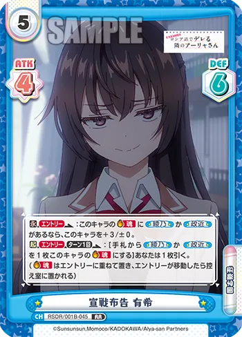 宣戦布告 有希